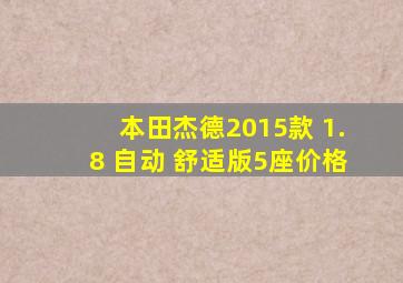 本田杰德2015款 1.8 自动 舒适版5座价格